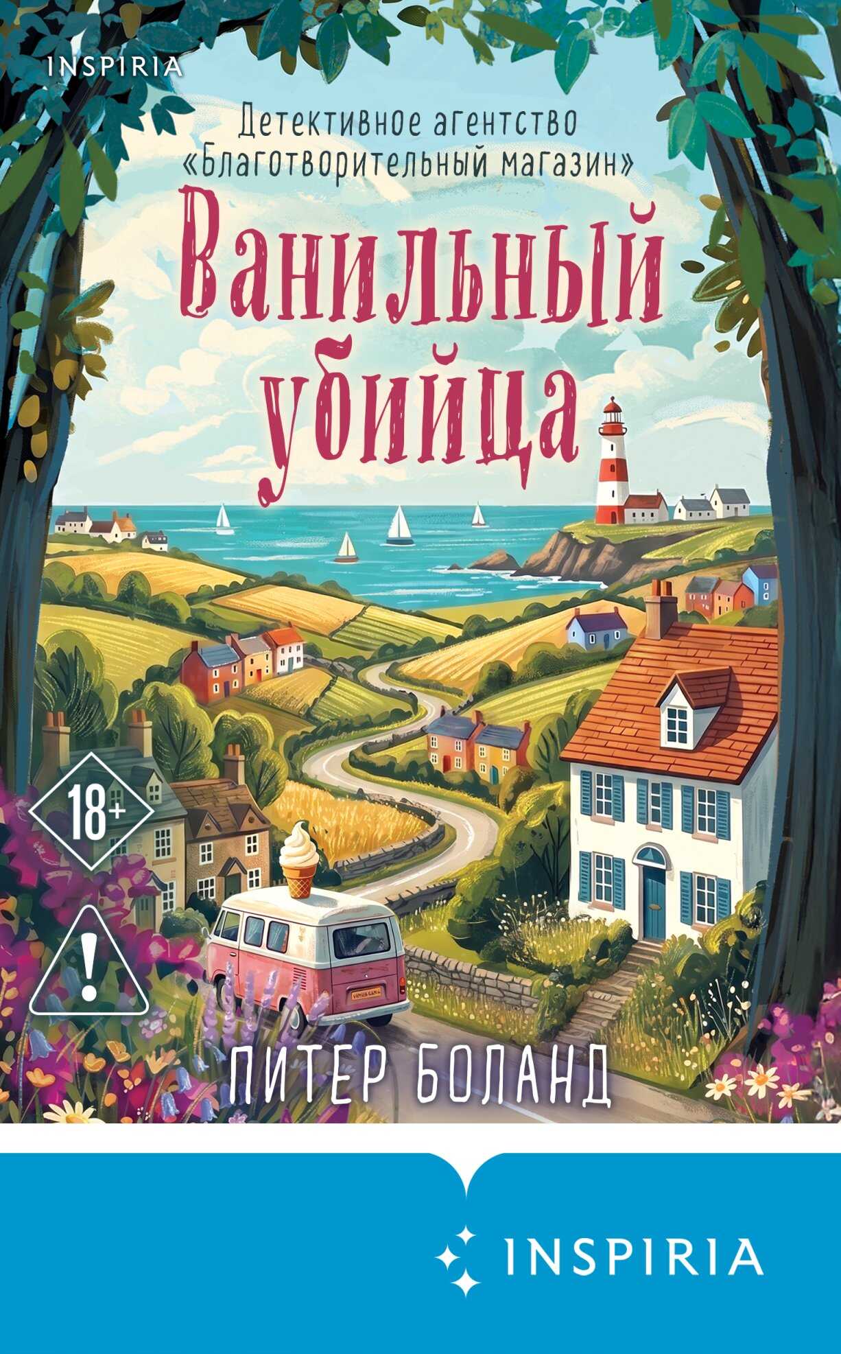 Онлайн книга - Ванильный убийца - Питер Боланд