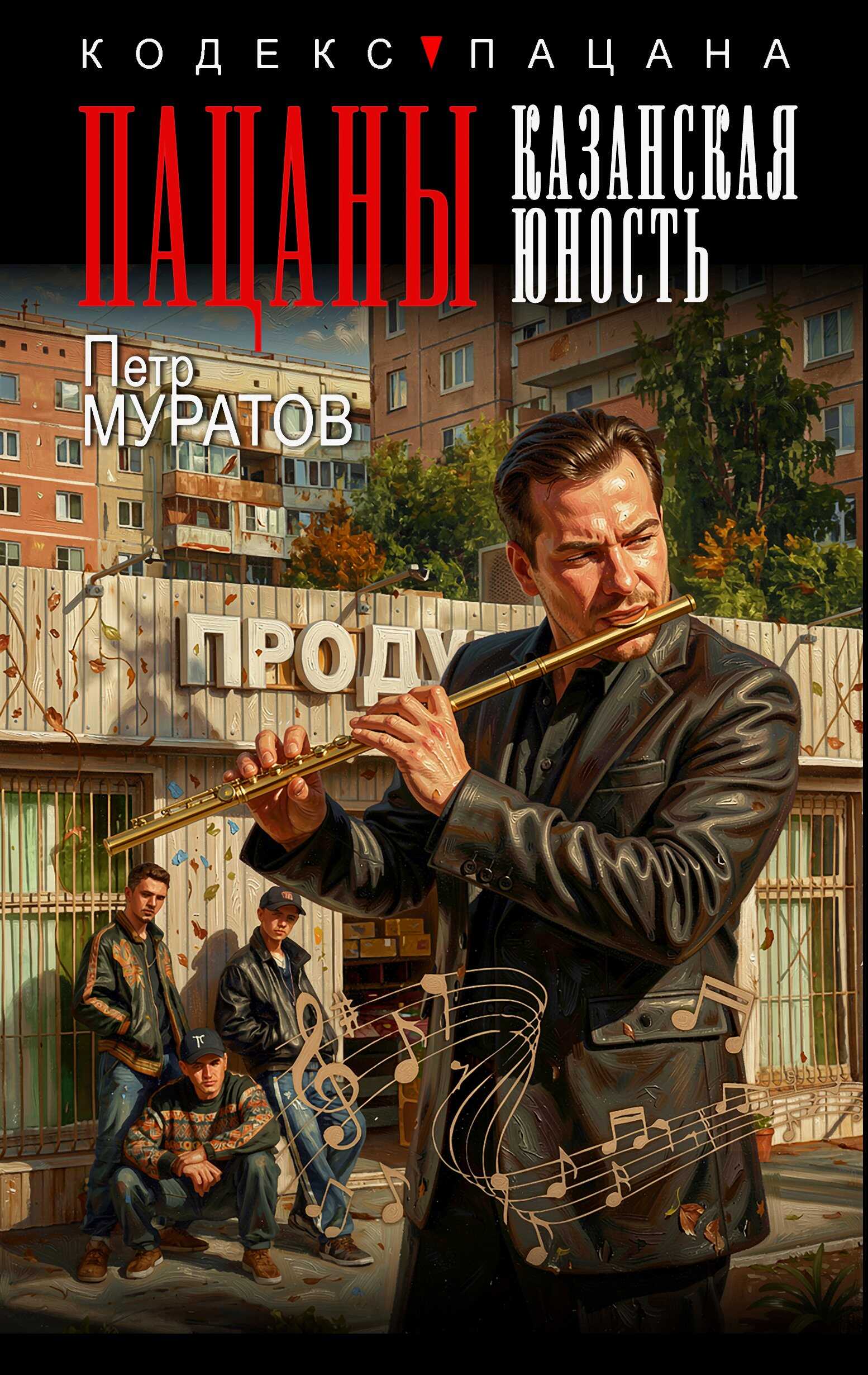Онлайн книга - Пацаны. Казанская юность - Петр Юрьевич Муратов