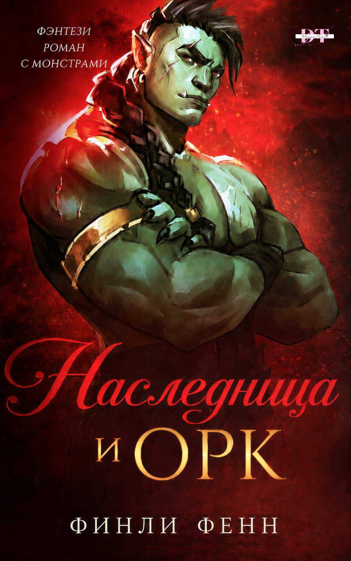 Онлайн книга - Наследница и Орк - Финли Фенн