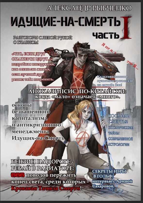 Онлайн книга - Прототип: идущие на смерть, часть 1 - Александр Рыбченко