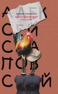 Онлайн книга - Заколдованный участок - Алексей Слаповский