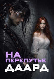 Онлайн книга - На перепутье. Даард. - Ника Летта