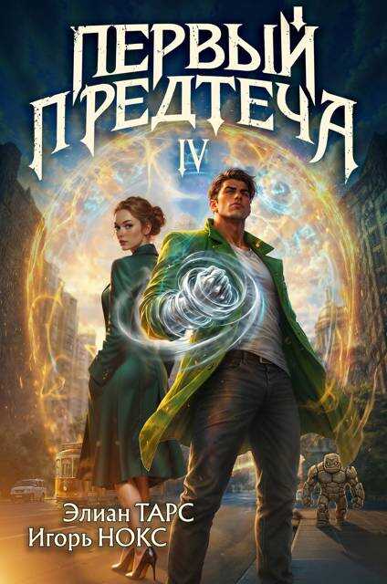 Онлайн книга - Первый Предтеча 4 - Элиан Тарс