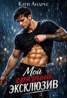 Онлайн книга - Мой грязный эксклюзив - Кэти Андрес