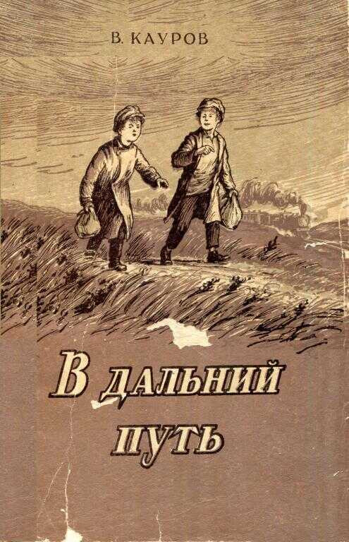 Онлайн книга - В дальний путь - Владимир Иванович Кауров