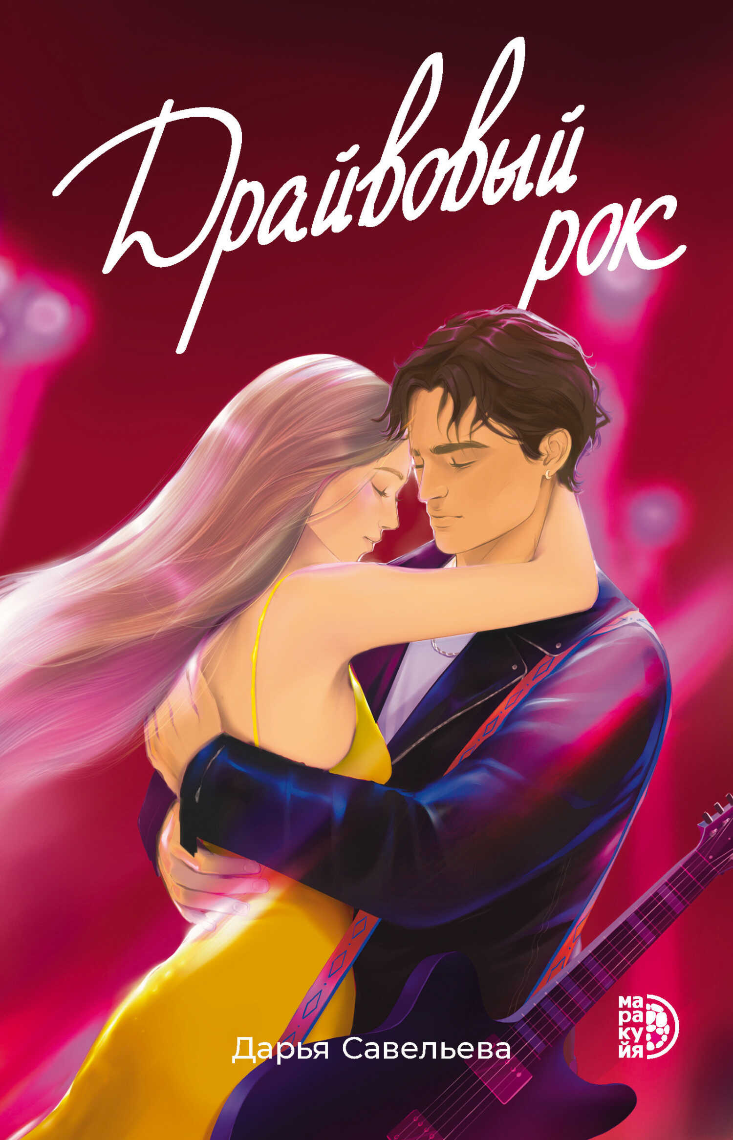 Онлайн книга - Драйвовый рок - Дарья Юрьевна Савельева