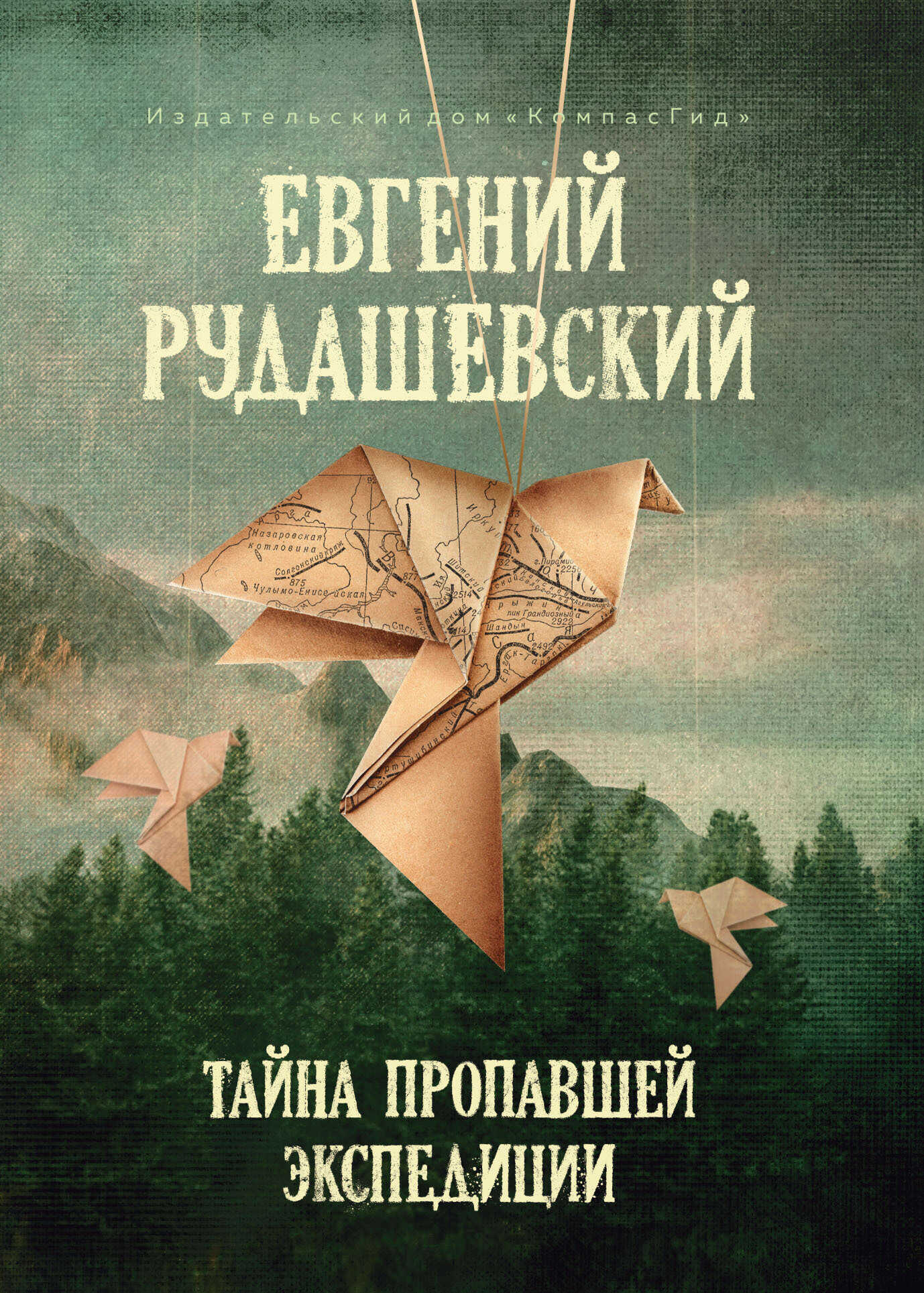 Онлайн книга - Тайна пропавшей экспедиции - Евгений Всеволодович Рудашевский