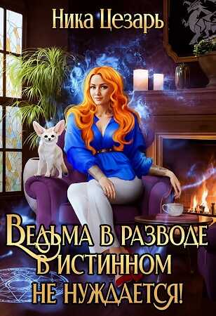 Онлайн книга - Ведьма в истинном не нуждается! - Ника Цезарь