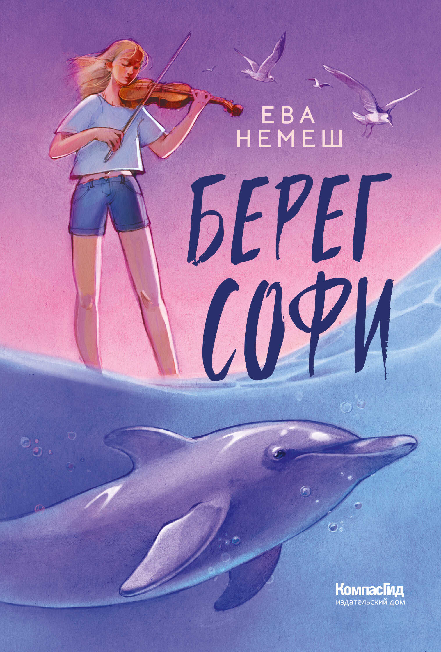 Онлайн книга - Берег Софи - Ева Немеш