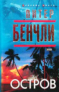 Онлайн книга - Остров - Питер Бенчли