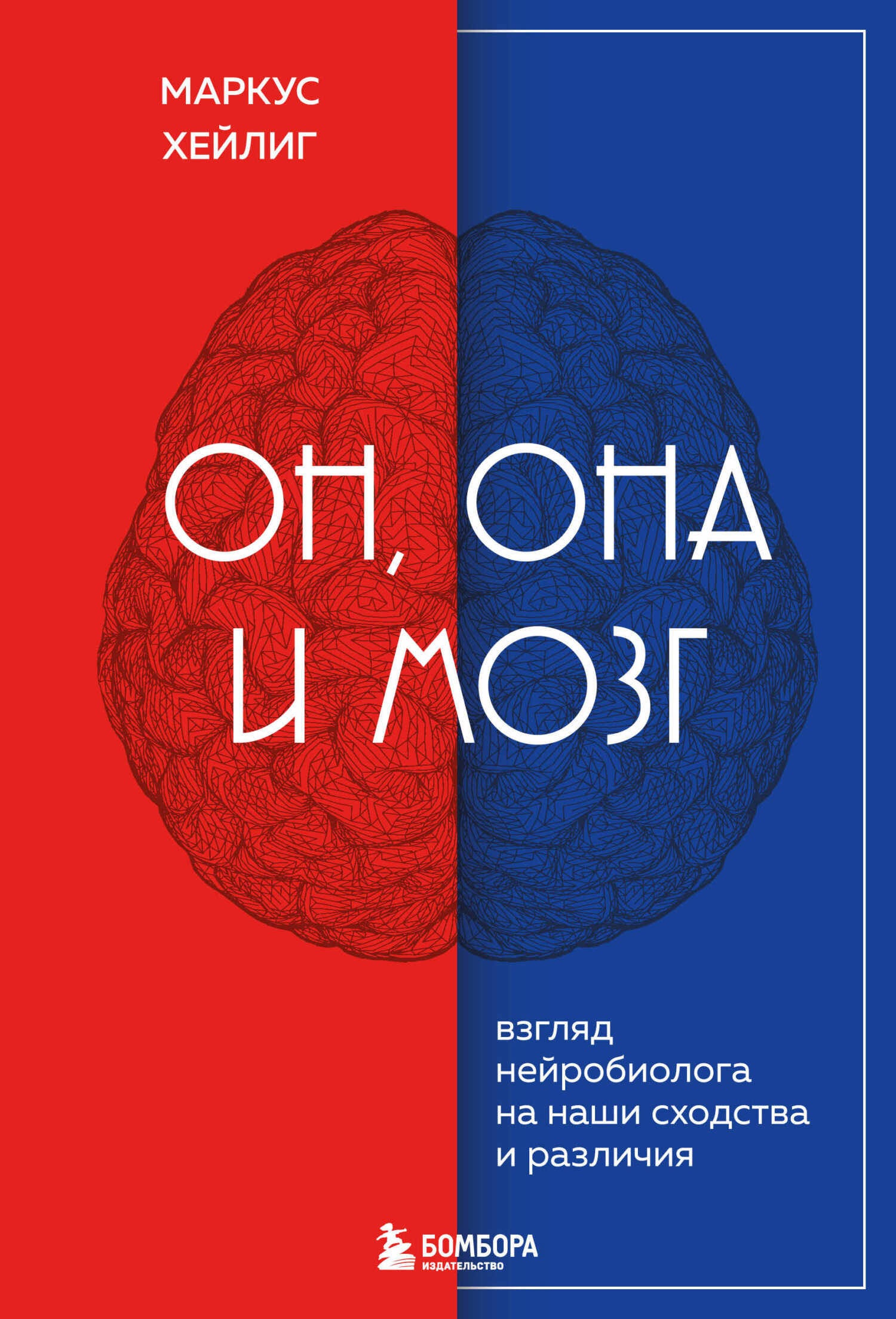Онлайн книга - Он, она и мозг. Взгляд нейробиолога на наши сходства и различия - Маркус Хейлиг