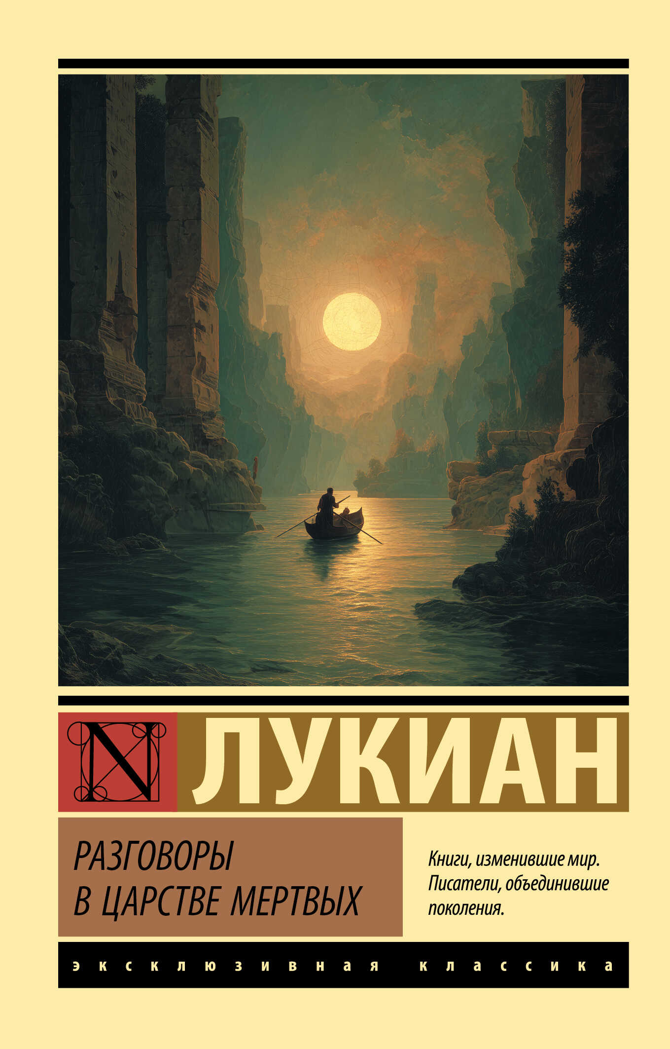 Онлайн книга - Разговоры в царстве мертвых - Лукиан Самосатский