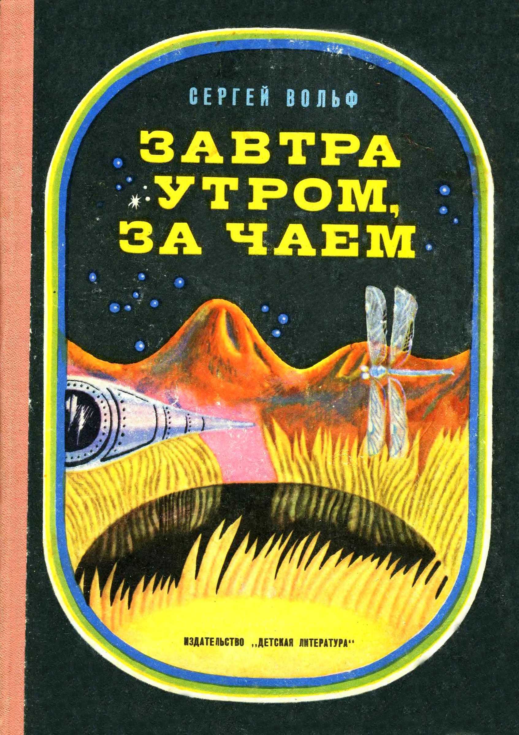 Онлайн книга - Завтра утром, за чаем - Сергей Евгеньевич Вольф