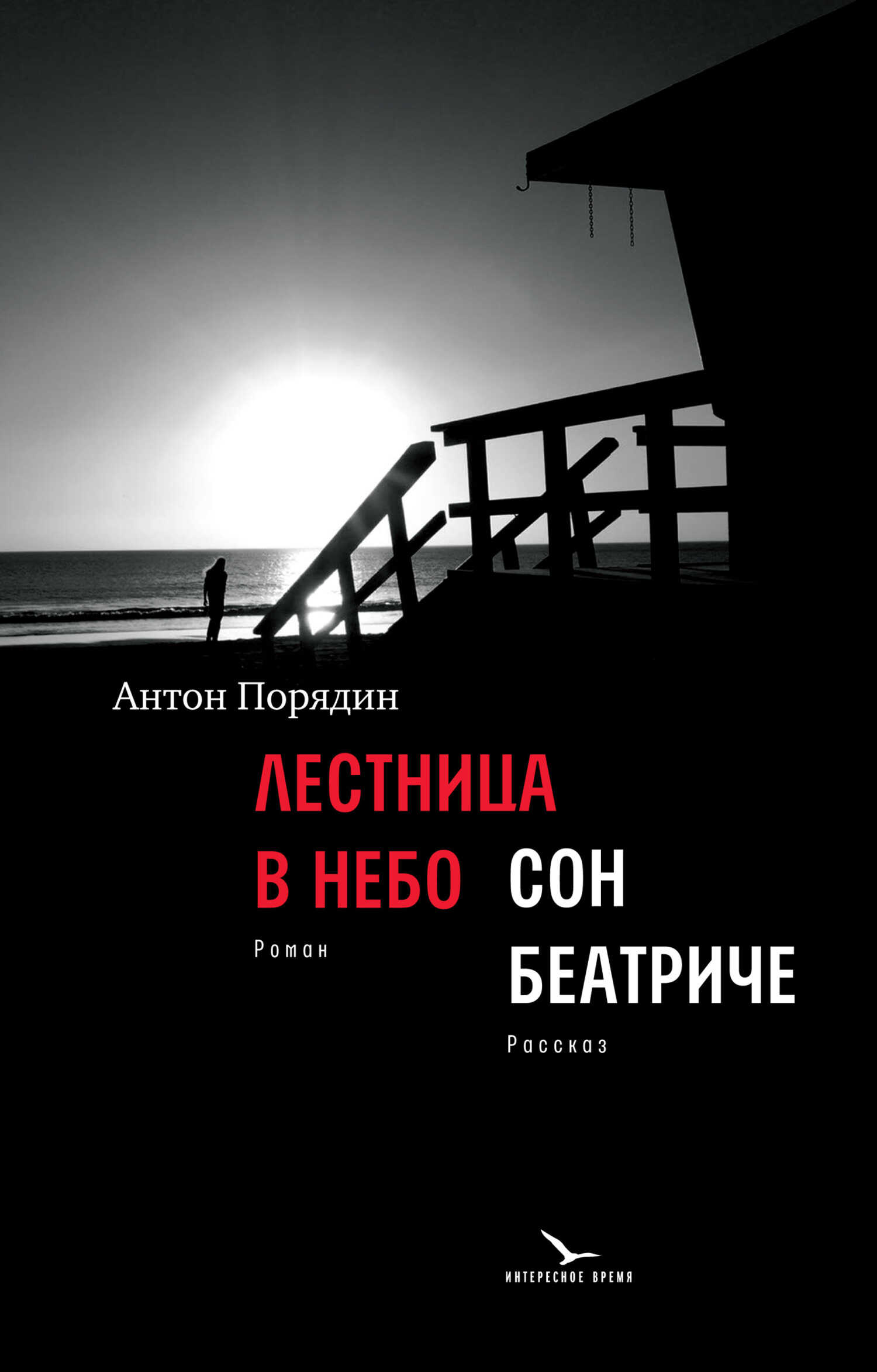 Онлайн книга - Лестница в небо. Сон Беатриче - Антон Евгеньевич Порядин