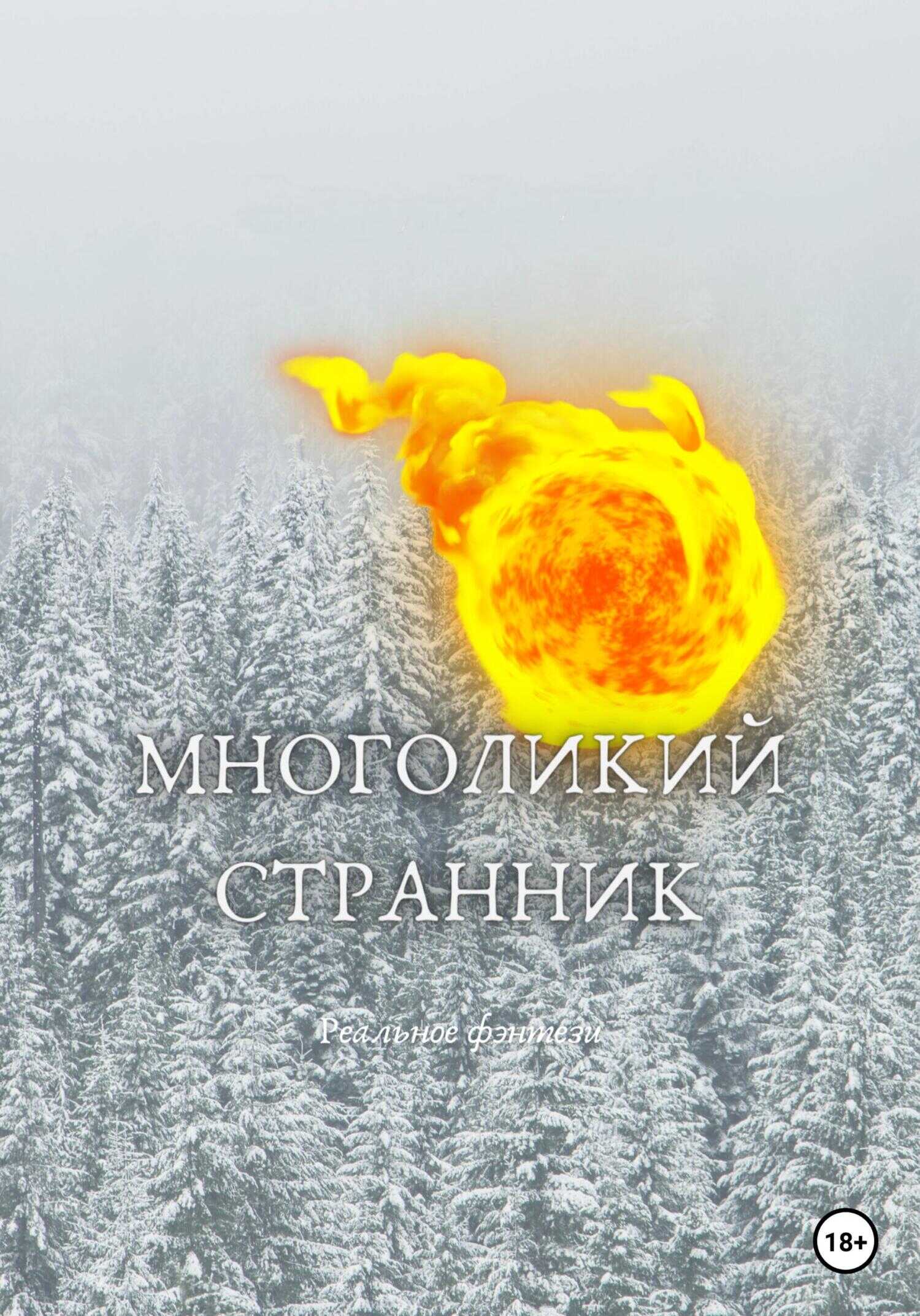 Онлайн книга - Многоликий странник - Кирилл Шатилов