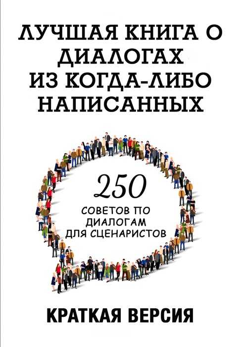 Онлайн книга - 250 советов по диалогам для сценаристов. Лучшая книга о диалогах из когда-либо написанных. Конспект 