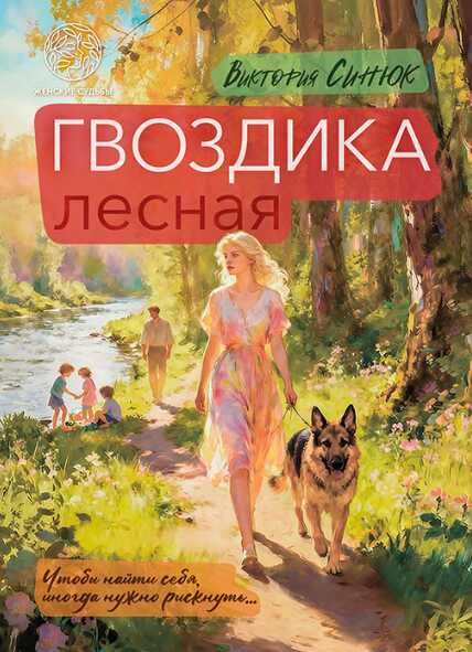 Онлайн книга - Гвоздика лесная - Виктория Александровна Синюк