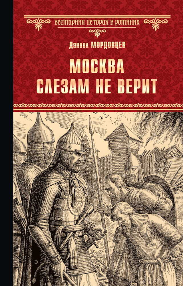 Онлайн книга - Москва слезам не верит [сборник] - Данил Лукич Мордовцев