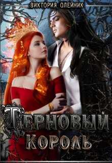 Онлайн книга - Терновый Король - Виктория Олейник