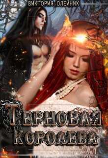 Онлайн книга - Терновая Королева - Виктория Олейник