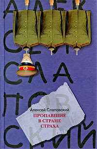 Онлайн книга - Пропавшие в Стране Страха - Алексей Слаповский
