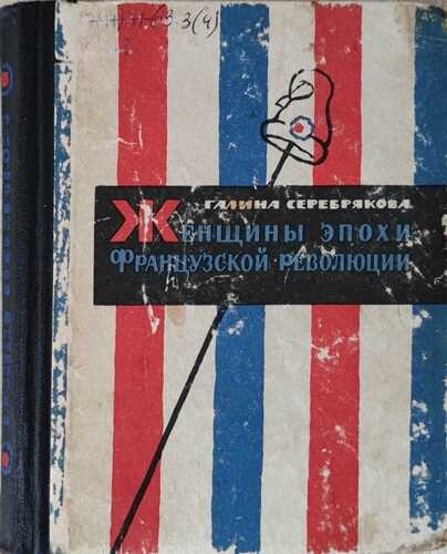 Онлайн книга - Женщины эпохи французской революции (С иллюстрациями) - Галина Иосифовна Серебрякова
