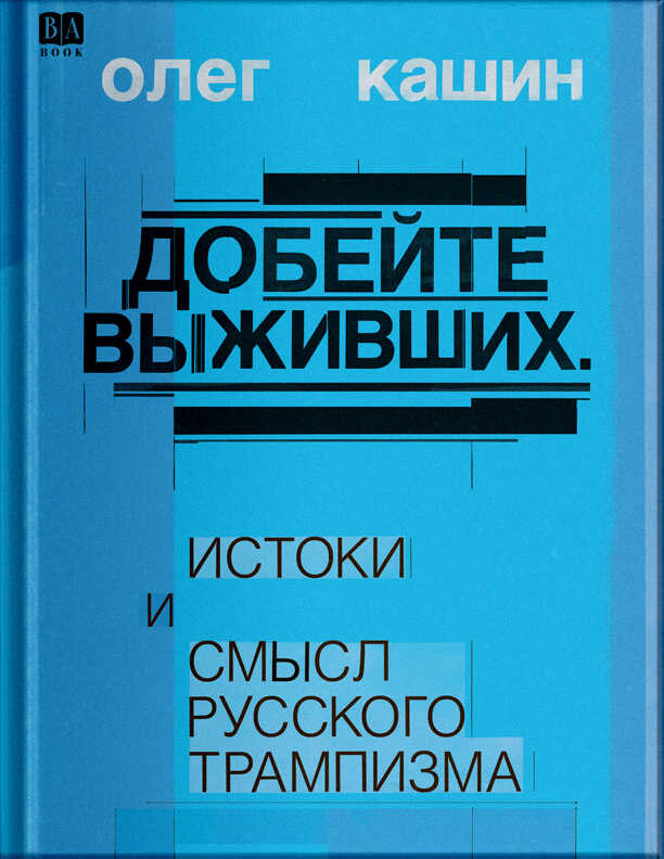 Онлайн книга - Добейте выживших. Истоки и смысл русского трампизма - Олег Владимирович Кашин