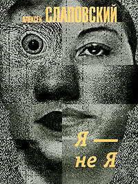 Онлайн книга - Я - не Я - Алексей Слаповский