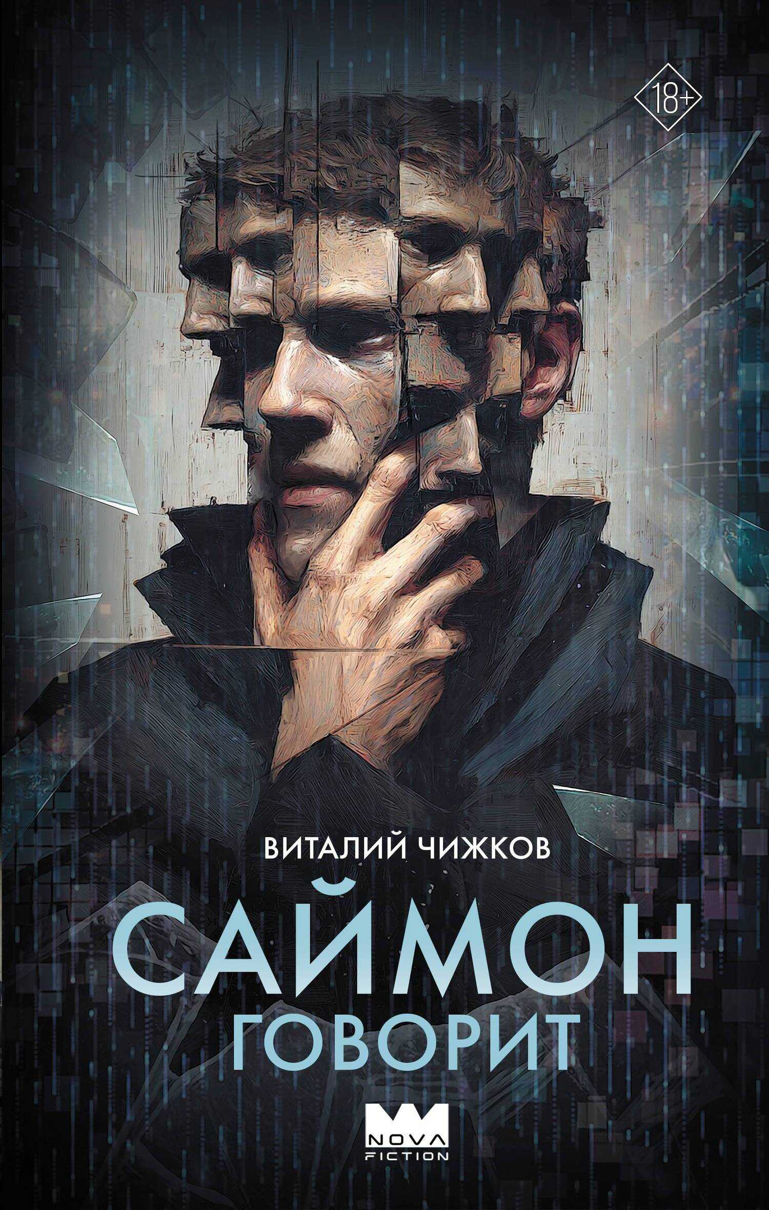 Онлайн книга - Саймон говорит - Виталий Алексеевич Чижков