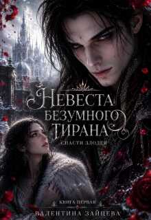 Онлайн книга - Невеста безумного тирана: Спасти злодея. Книга 1 - Валентина Зайцева