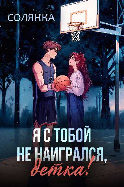Онлайн книга - Я с тобой не наигрался, детка! - Солянка