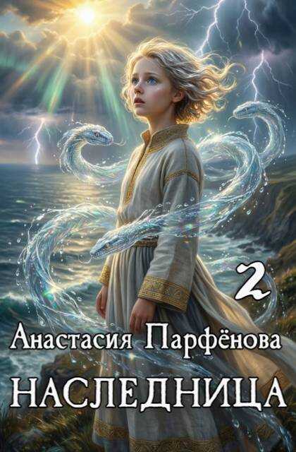 Онлайн книга - Наследница 2 - Анастасия Парфенова