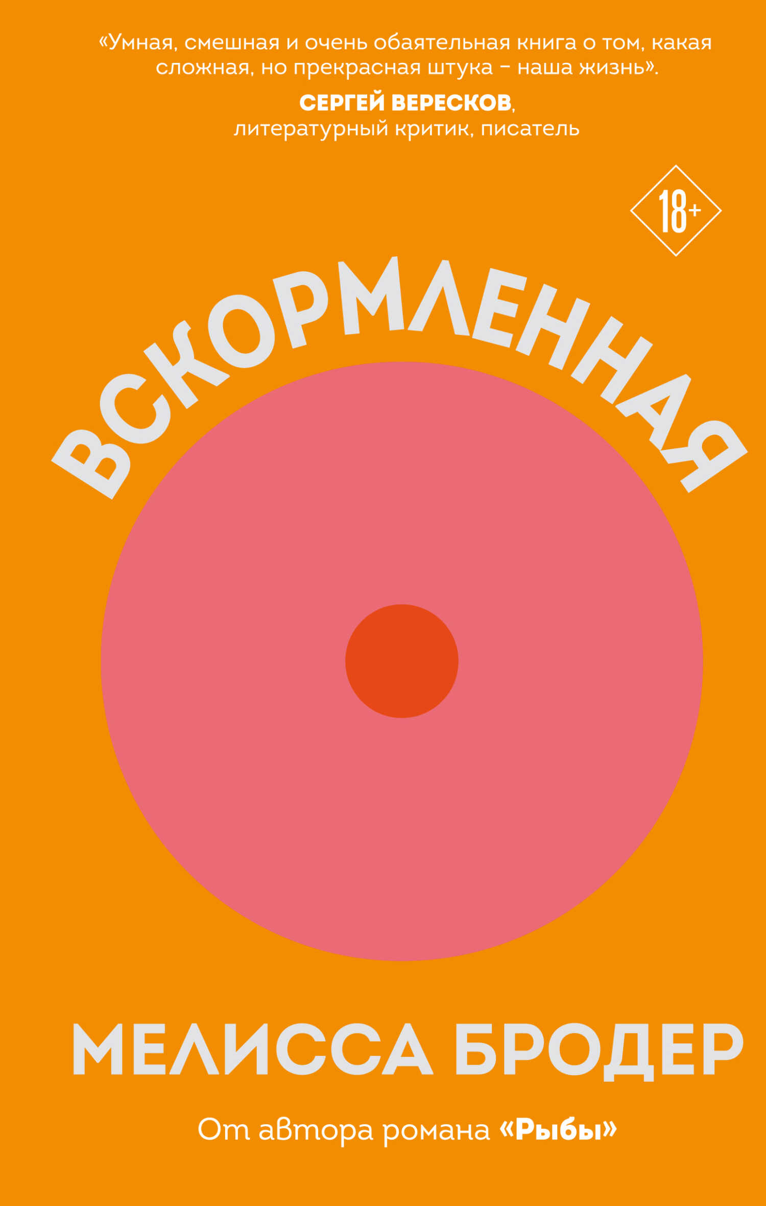 Онлайн книга - Вскормленная - Мелисса Бродер