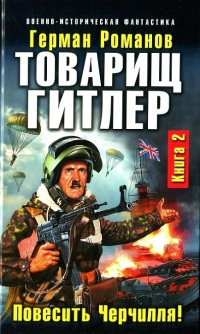 Онлайн книга - Товарищ Гитлер. Повесить Черчилля! - Герман Романов