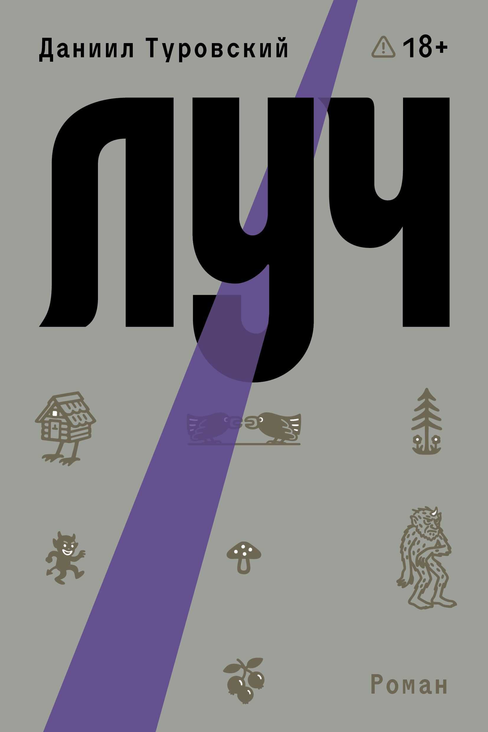 Онлайн книга - Луч - Даниил Туровский