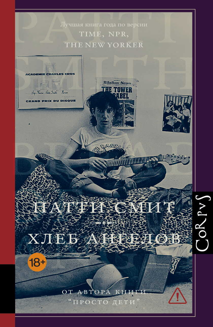 Онлайн книга - Хлеб ангелов - Патти Смит