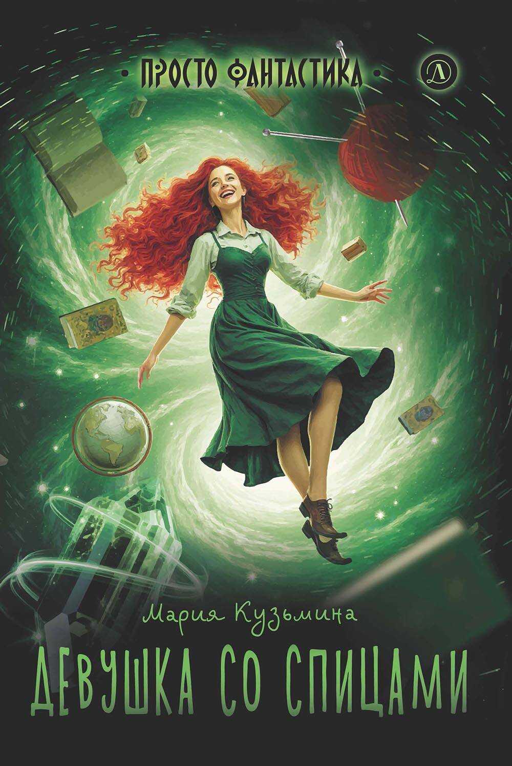 Онлайн книга - Девушка со спицами - Мария Александровна Кузьмина