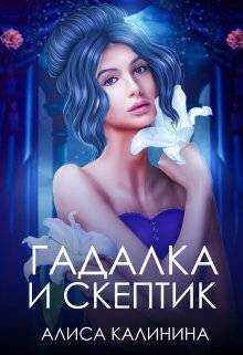 Онлайн книга - Гадалка и скептик - Алиса Калинина