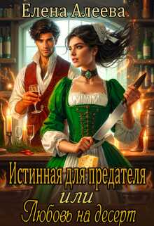 Онлайн книга - Истинная для предателя, или Любовь на десерт - Елена Алеева