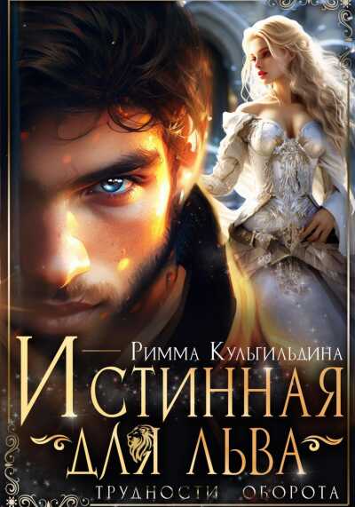 Онлайн книга - Истинная для льва. Трудности оборота - Римма Кульгильдина