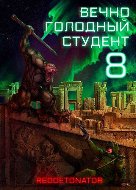 Онлайн книга - Вечно голодный студент 8 - RedDetonator
