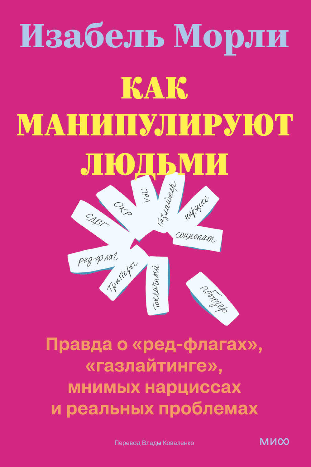 Онлайн книга - Как манипулируют людьми: правда о «ред-флагах», «газлайтинге», мнимых нарциссах и реальных проблемах