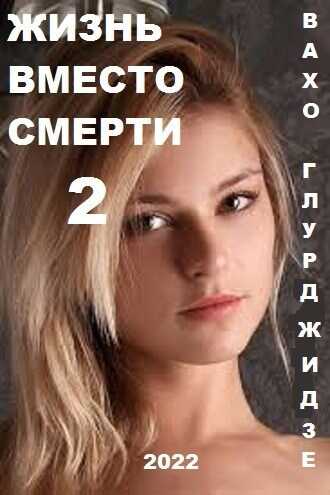 Онлайн книга - Жизнь вместо смерти 2 - Вахтанг Глурджидзе