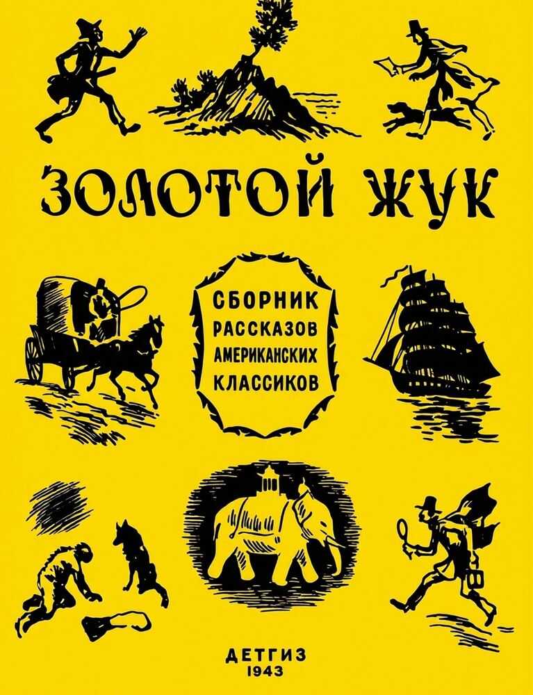 Онлайн книга - Золотой жук: рассказы американских классиков [сборник] - Эдгар Аллен По