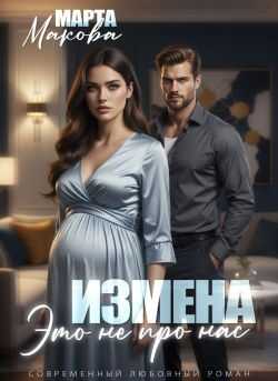 Онлайн книга - Измена. Это не про нас - Марта Макова