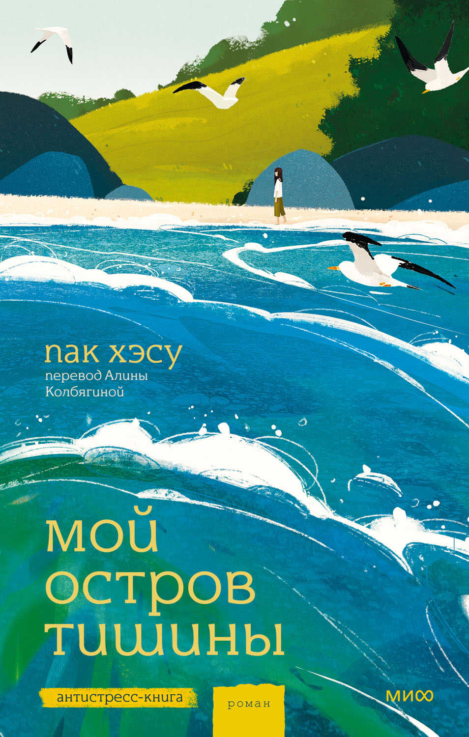 Онлайн книга - Мой остров тишины - Пак Хэсу