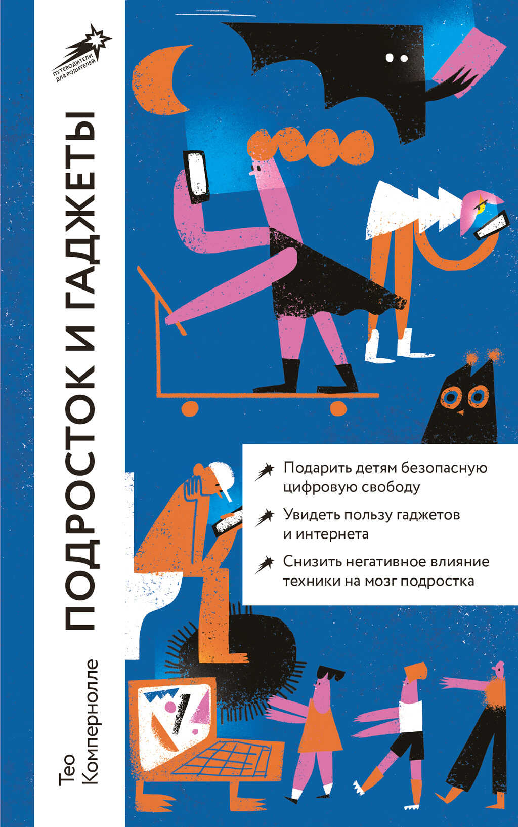 Онлайн книга - Подросток и гаджеты - Тео Компернолле