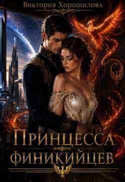 Онлайн книга - Принцесса финикийцев - Виктория Хорошилова