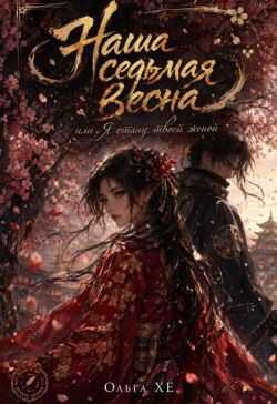Онлайн книга - Наша седьмая весна или я стану твоей женой - Ольга ХЕ