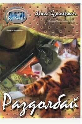 Онлайн книга - Раздолбай - Денис Пронин